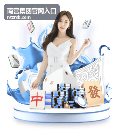 南宫集团官网入口产业总览与集团业务板块封面图
